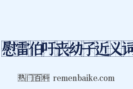慰雷伯吁丧幼子近义词是什么意思的图片